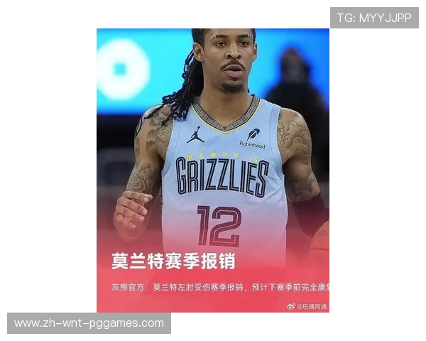 灰熊官方宣布莫兰特左肘受伤赛季报销下赛季前有望完全康复