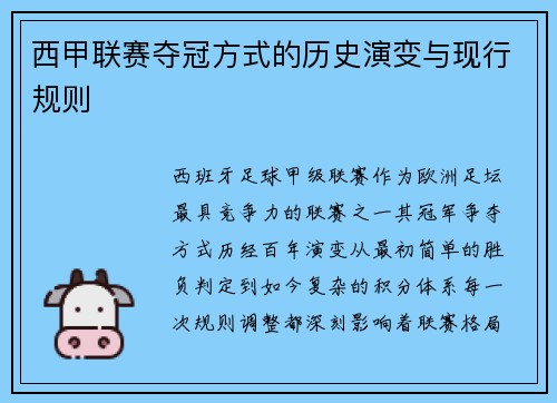 西甲联赛夺冠方式的历史演变与现行规则