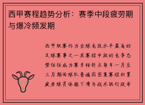 西甲赛程趋势分析：赛季中段疲劳期与爆冷频发期