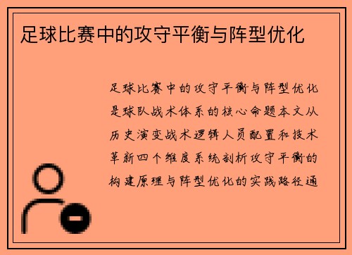 足球比赛中的攻守平衡与阵型优化