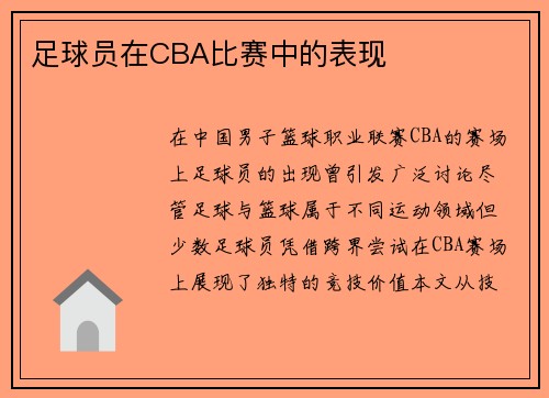 足球员在CBA比赛中的表现