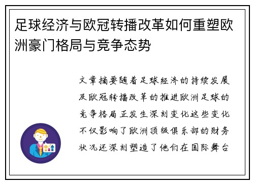 足球经济与欧冠转播改革如何重塑欧洲豪门格局与竞争态势