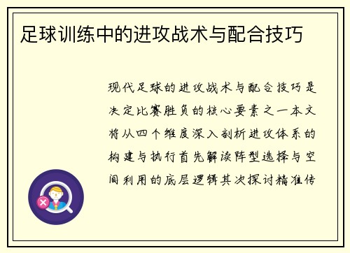 足球训练中的进攻战术与配合技巧