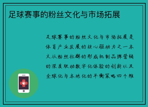 足球赛事的粉丝文化与市场拓展