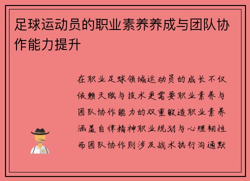 足球运动员的职业素养养成与团队协作能力提升