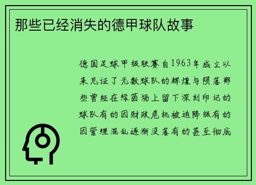 那些已经消失的德甲球队故事