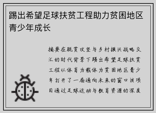 踢出希望足球扶贫工程助力贫困地区青少年成长