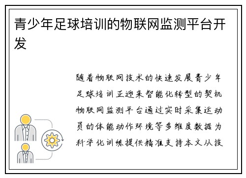 青少年足球培训的物联网监测平台开发