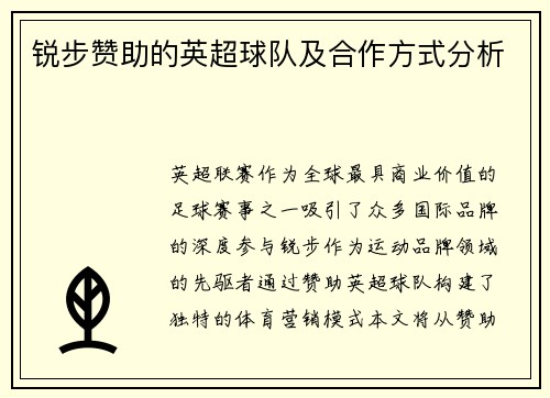 锐步赞助的英超球队及合作方式分析