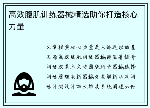 高效腹肌训练器械精选助你打造核心力量