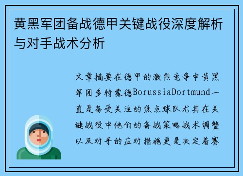 黄黑军团备战德甲关键战役深度解析与对手战术分析