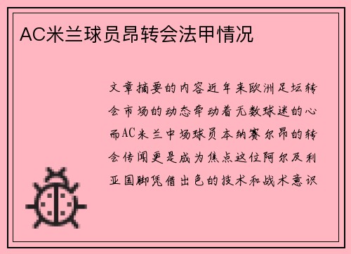 AC米兰球员昂转会法甲情况