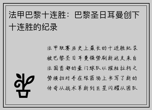 法甲巴黎十连胜：巴黎圣日耳曼创下十连胜的纪录