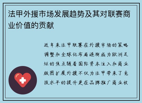 法甲外援市场发展趋势及其对联赛商业价值的贡献