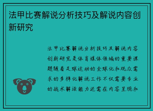 法甲比赛解说分析技巧及解说内容创新研究