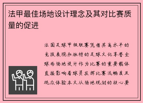 法甲最佳场地设计理念及其对比赛质量的促进