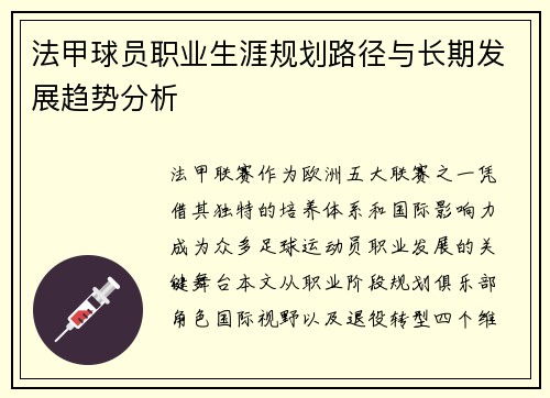 法甲球员职业生涯规划路径与长期发展趋势分析