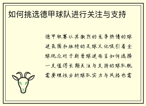 如何挑选德甲球队进行关注与支持
