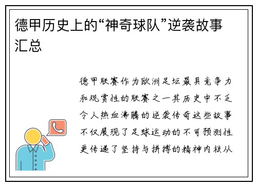 德甲历史上的“神奇球队”逆袭故事汇总