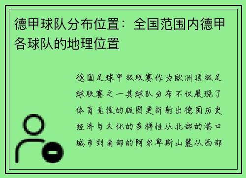 德甲球队分布位置：全国范围内德甲各球队的地理位置