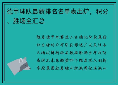 德甲球队最新排名名单表出炉，积分、胜场全汇总