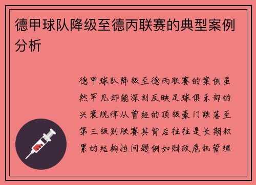 德甲球队降级至德丙联赛的典型案例分析