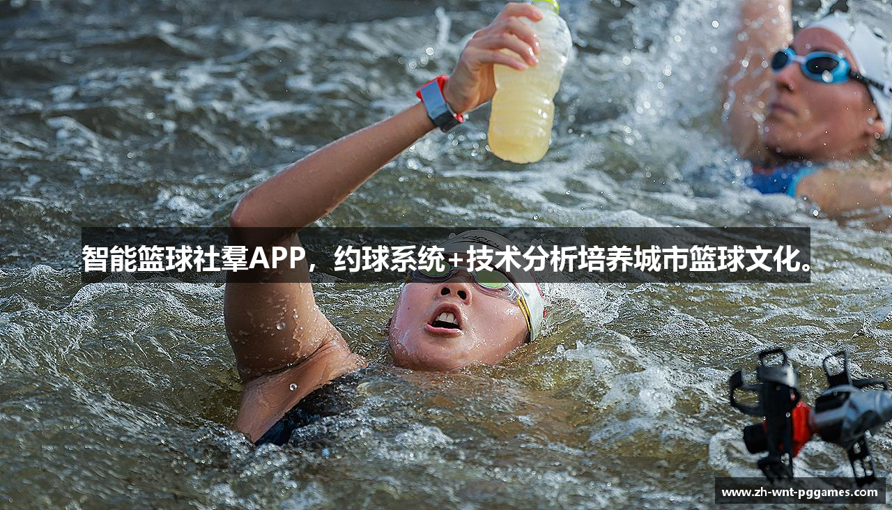 智能篮球社羣APP，约球系统+技术分析培养城市篮球文化。