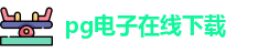 PG电子